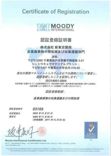 新東京開発マテリアルプラントが「ISO14001」の認証を更新取得しました