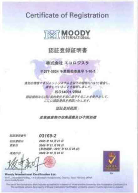 エコロジスタが「ISO14001」の認証を取得しました